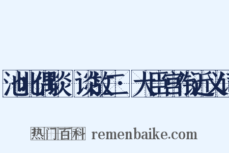 池北偶谈·谈故二·大臣宫衔近义词是什么意思的图片